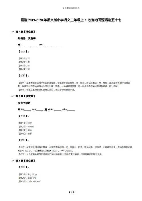 精选2019-2020年语文版小学语文三年级上3 吹泡泡习题精选五十七