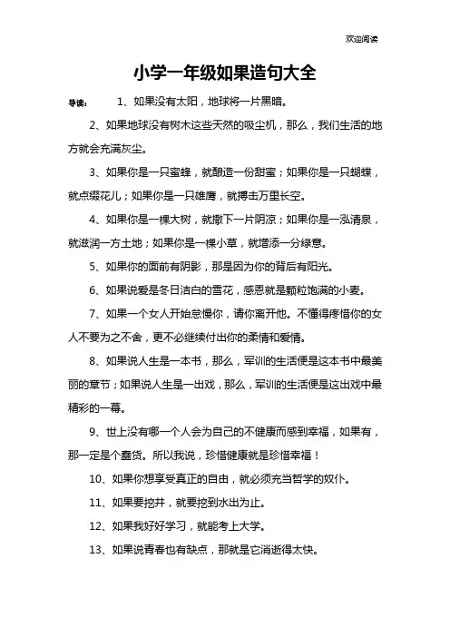 小学一年级如果造句大全
