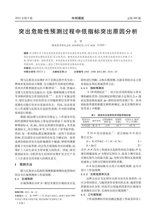 突出危险性预测过程中低指标突出原因
