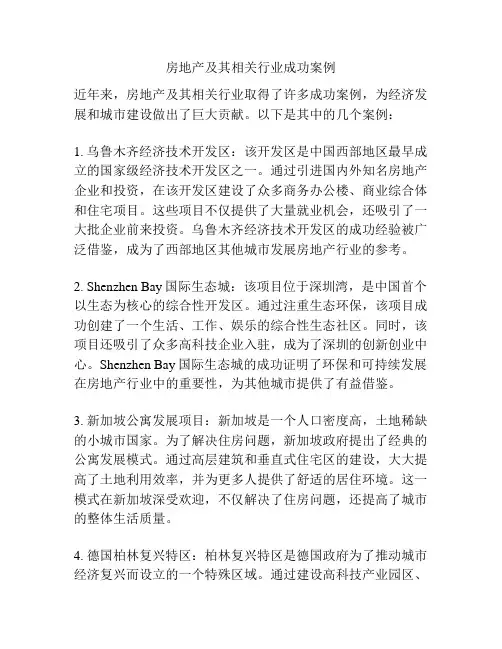 房地产及其相关行业成功案例