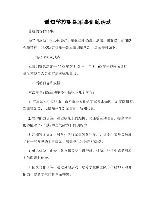通知学校组织军事训练活动
