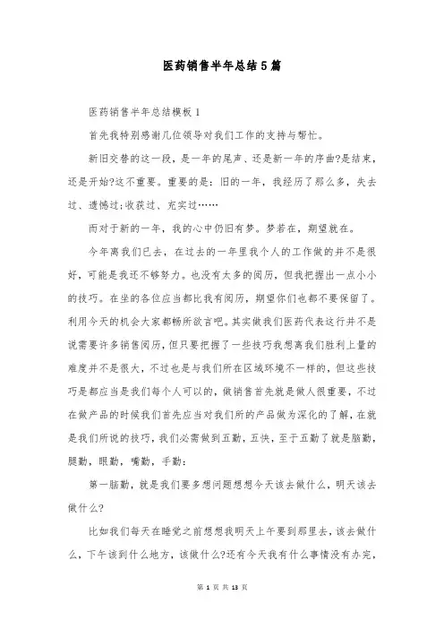 医药销售半年总结5篇