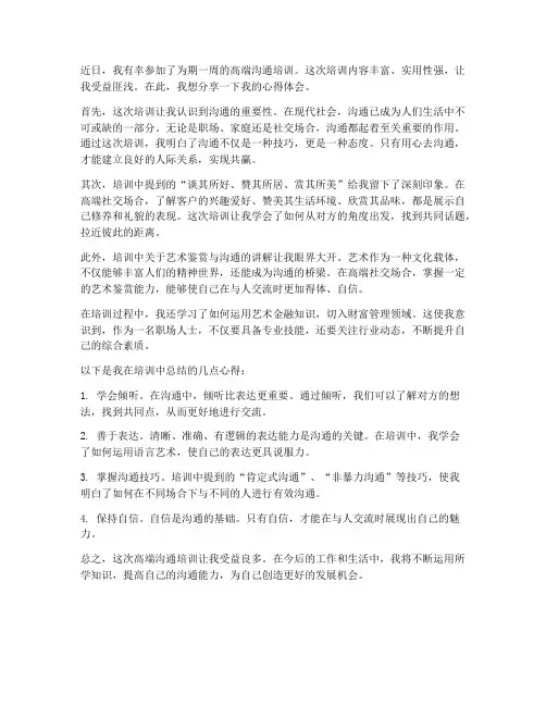 高端沟通培训心得体会范文