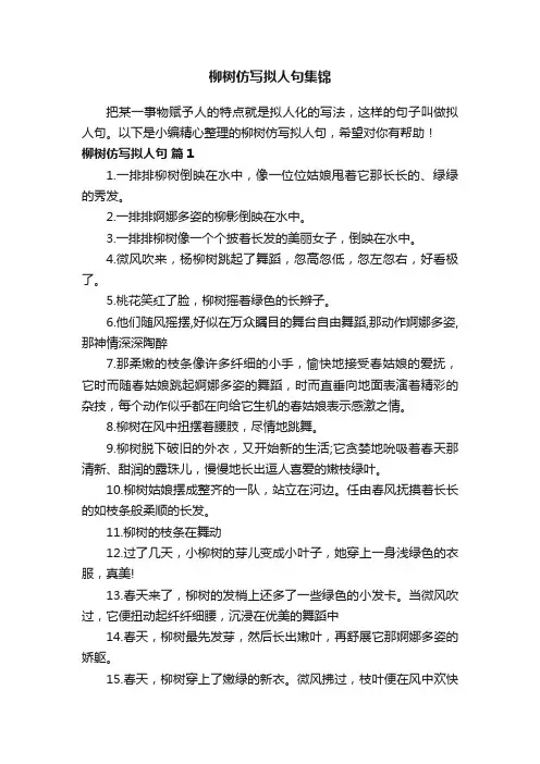 柳树仿写拟人句集锦
