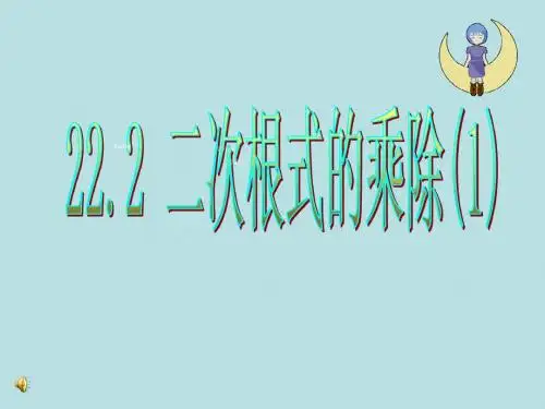 22.2 二次根式的乘除法 课件(华师大版九年级下册) (10)