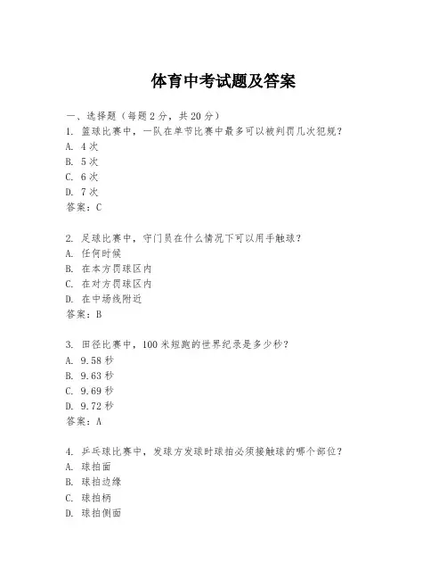 体育中考试题及答案