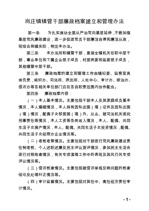 尚庄镇镇管干部廉政档案建立和管理办法
