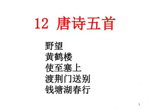 部编人教版八年级语文上册 唐诗五首1