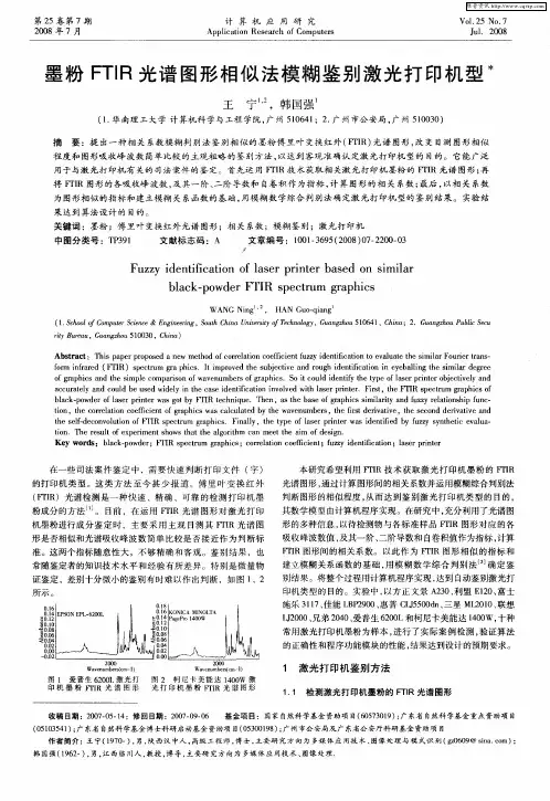 墨粉FTIR光谱图形相似法模糊鉴别激光打印机型