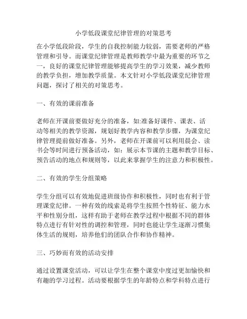 小学低段课堂纪律管理的对策思考