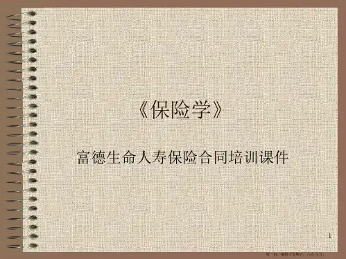 富德生命人寿保险合同培训课件