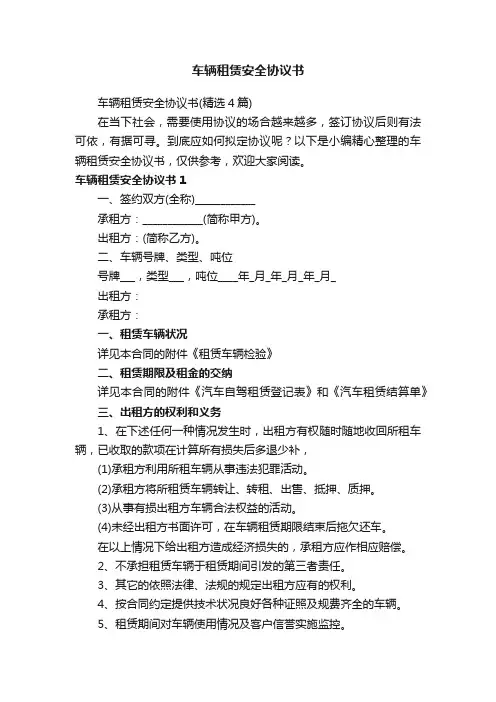 车辆租赁安全协议书（精选4篇）