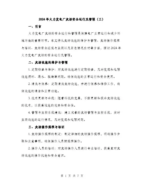 2024年火力发电厂灰场安全运行及管理(三)(三篇)