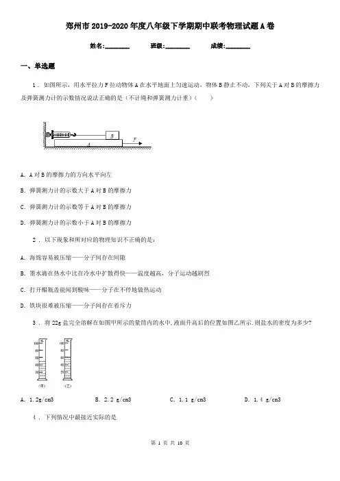 郑州市2019-2020年度八年级下学期期中联考物理试题A卷