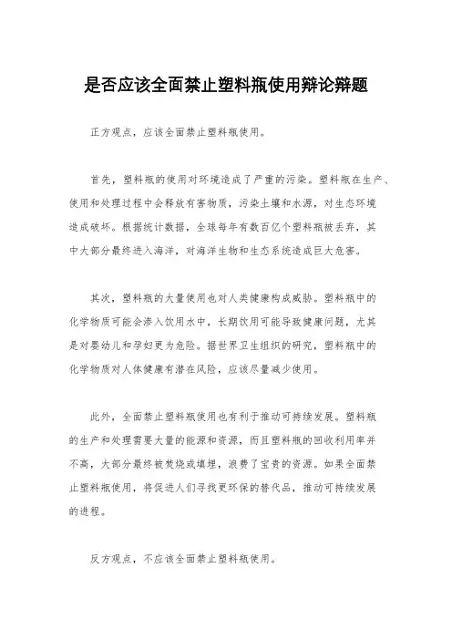 是否应该全面禁止塑料瓶使用辩论辩题
