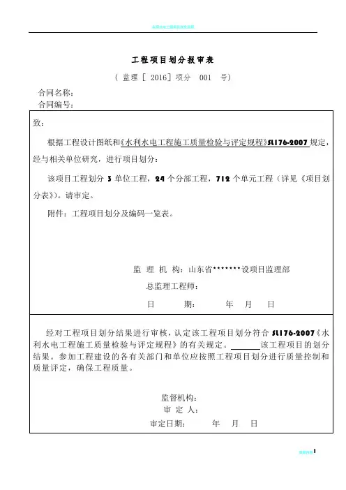 水利水电工程项目划分报审表