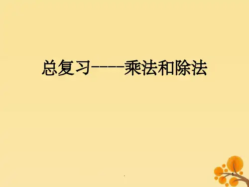 2019秋四年级数学上册第9单元总复习乘法和除法教学课件新人教版 (1)