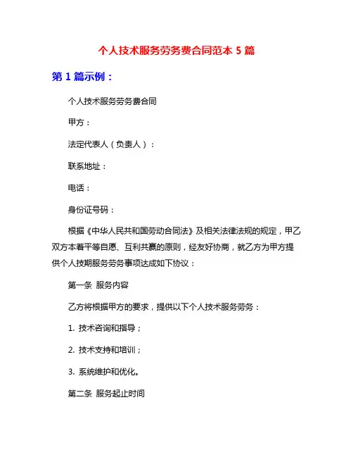 个人技术服务劳务费合同范本5篇