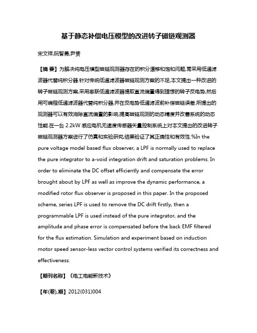 基于静态补偿电压模型的改进转子磁链观测器