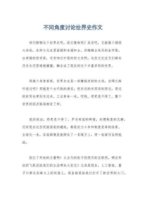 不同角度讨论世界史作文