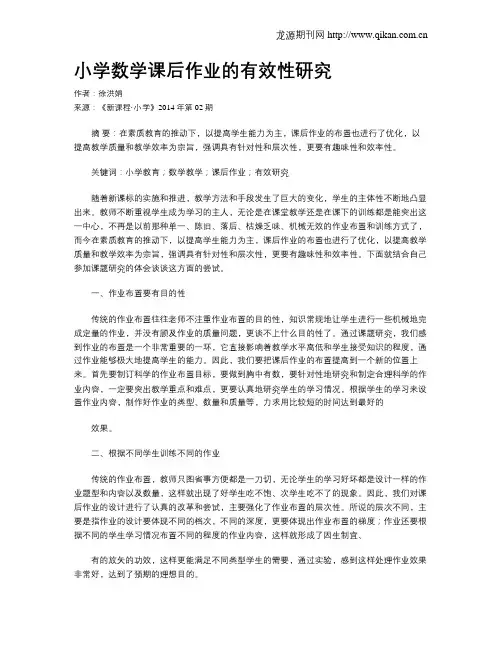 小学数学课后作业的有效性研究