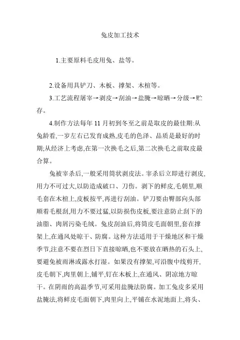 兔皮加工技术