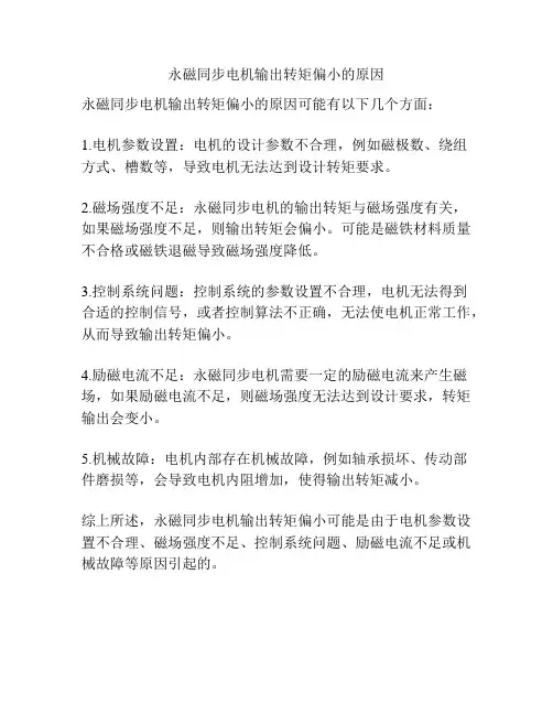 永磁同步电机输出转矩偏小的原因