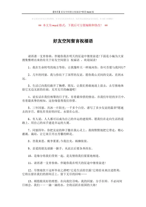【推荐】好友空间留言祝福语-推荐word版 (5页)