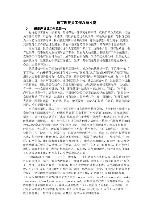 超市理货员工作总结4篇