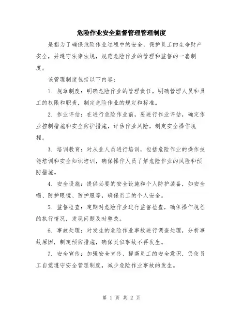 危险作业安全监督管理管理制度