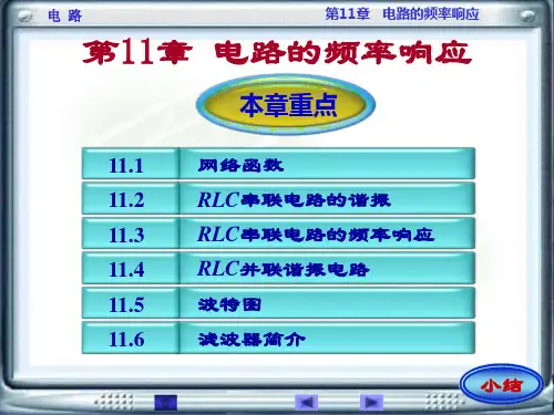 第11章 电路的频率响应