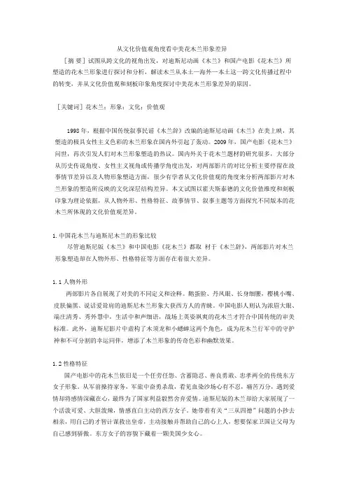 从文化价值观角度看中美花木兰形象差异