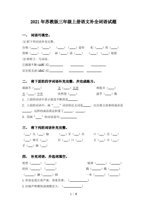 2021年苏教版三年级上册语文补全词语试题