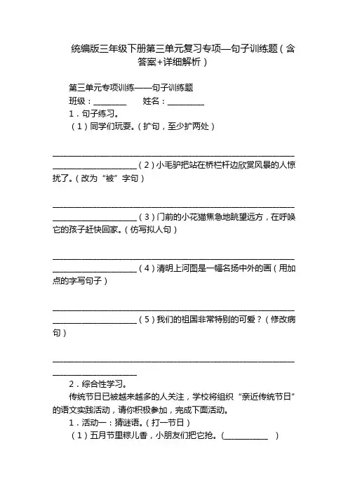 统编版三年级下册第三单元复习专项—句子训练题(含答案+详细解析)