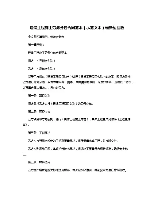建设工程施工劳务分包合同范本(示范文本)最新整理版