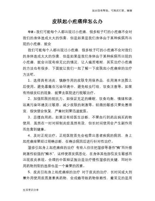 皮肤起小疙瘩痒怎么办