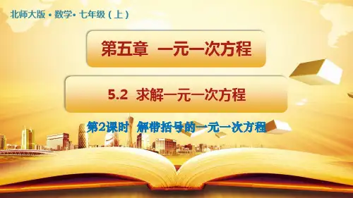 求解一元一次方程(第2课时)课件北师大版数学七年级上册