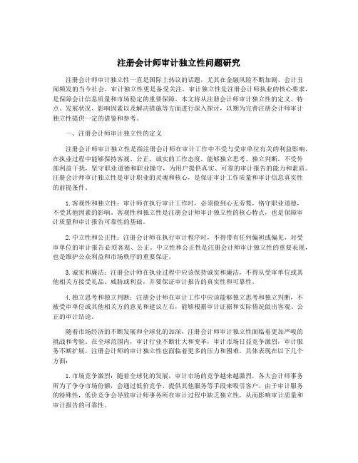 注册会计师审计独立性问题研究