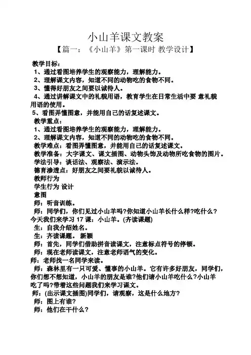 小山羊课文教案