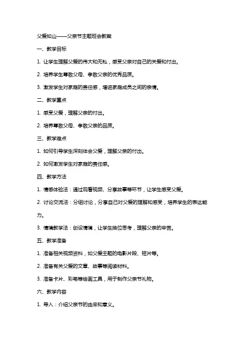 父爱如山父亲节主题班会教案