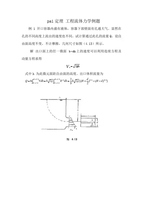 pai定理 工程流体力学例题