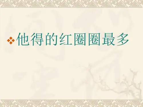 小学一年级下学期语文《他得的红圈圈最多》PPT课件