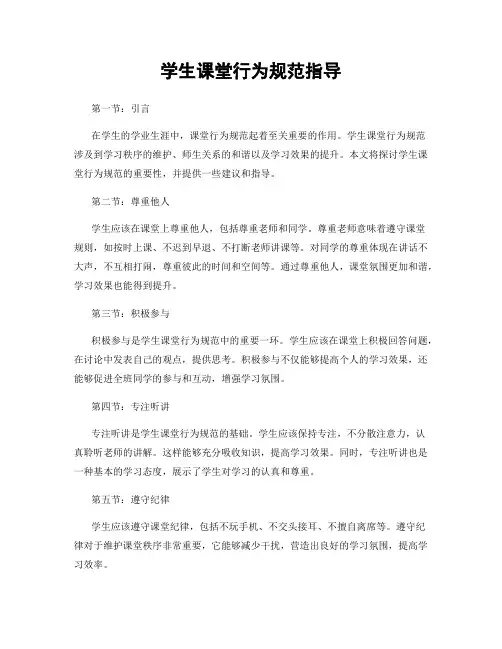 学生课堂行为规范指导
