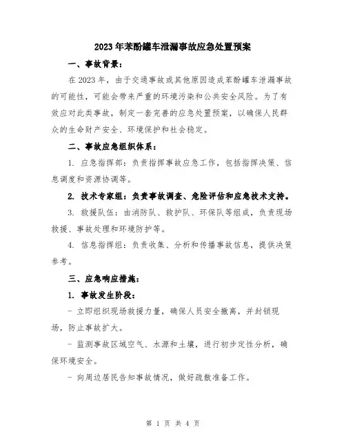 2023年苯酚罐车泄漏事故应急处置预案