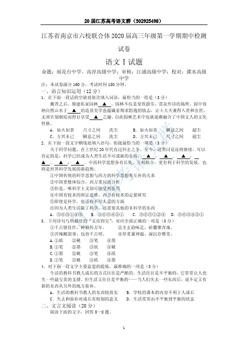 江苏省南京市六校联合体2020届高三年级第一学期期中检测试卷语文