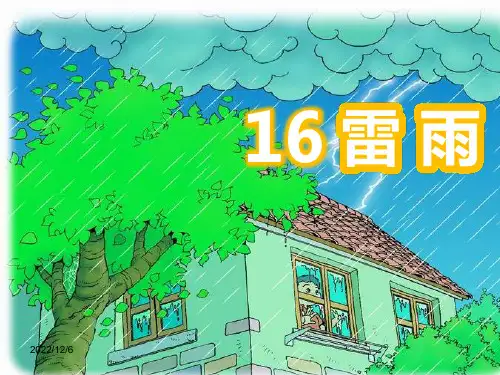 部编版二年级下册语文课文第16课《雷雨》课件