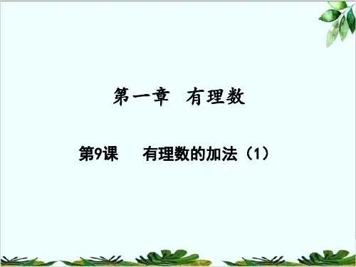 有理数的加法人教版七年级数学上册精品课件PPT