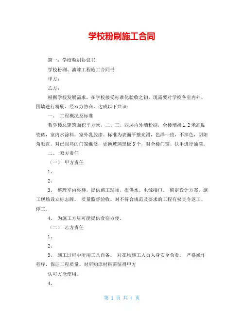 学校粉刷施工合同