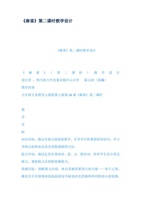 麻雀第二课时教学设计 2