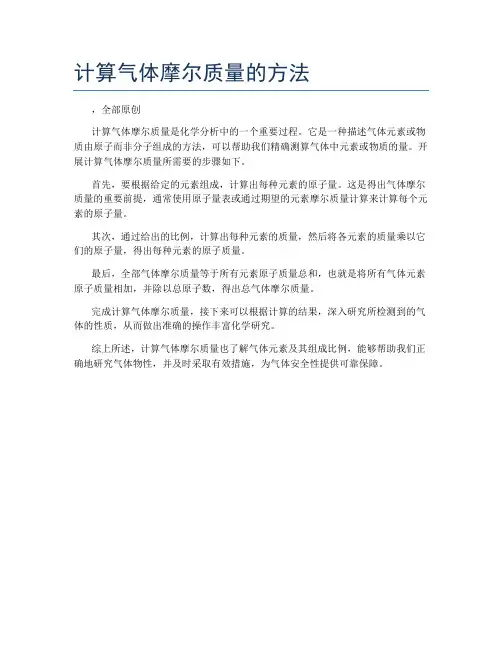 计算气体摩尔质量的方法